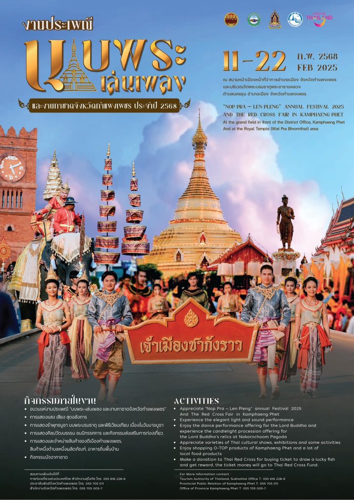 นบพระเล่นเพลง